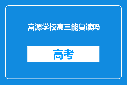 富源学校高三能复读吗(富源学校高三学生是否有机会复读？)