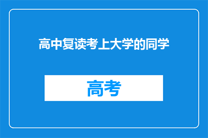 高中复读考上大学的同学(复读生能否成功考入大学？)