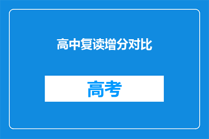 高中复读增分对比(高中复读能否显著提升分数？)
