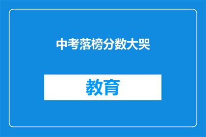 中考落榜分数大哭(中考落榜，分数低哭成泪海？)
