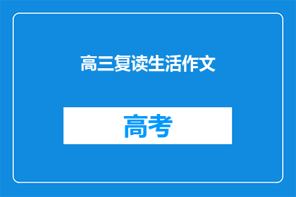 高三复读生活作文(高三复读生活：是选择重来还是坚持前行？)