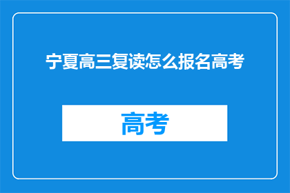宁夏高三复读怎么报名高考(宁夏高三生如何报名参加高考复读？)
