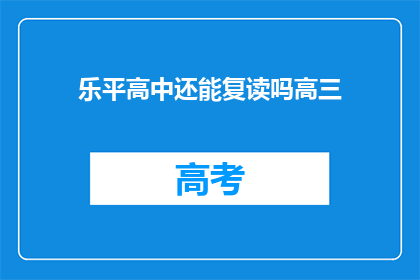 乐平高中还能复读吗高三(乐平高中高三复读政策是否开放？)