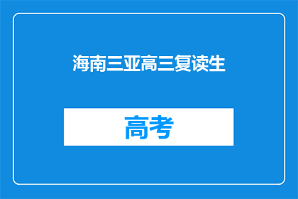 海南三亚高三复读生(海南三亚高三复读生，他们面临哪些挑战？)