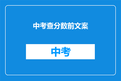 中考查分数前文案(中考查分数前，你准备好了吗？)