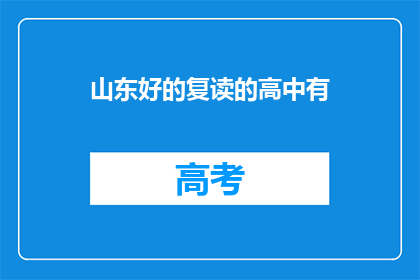 山东好的复读的高中有(山东有哪些复读高中值得推荐？)