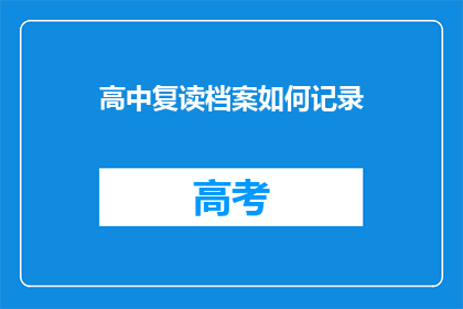 高中复读档案如何记录(如何有效记录高中复读档案？)