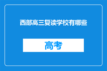 西部高三复读学校有哪些(西部高三复读学校有哪些？)