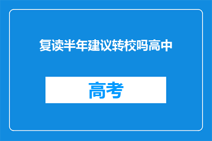 复读半年建议转校吗高中(是否应考虑复读半年后转校？)