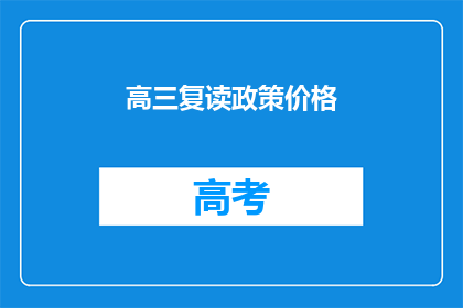 高三复读政策价格(高三复读政策价格是否合理？)