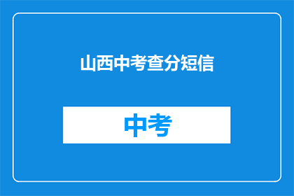 山西中考查分短信(山西中考查分结果何时公布？)
