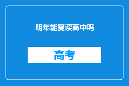 明年能复读高中吗(明年是否有机会复读高中？)