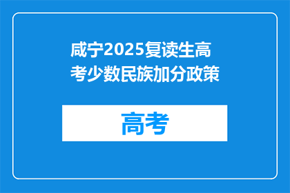 咸宁2025复读生高考少数民族加分政策(2025年咸宁复读生高考少数民族加分政策是否调整？)
