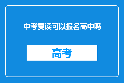 中考复读可以报名高中吗(中考复读者能否报名高中？)