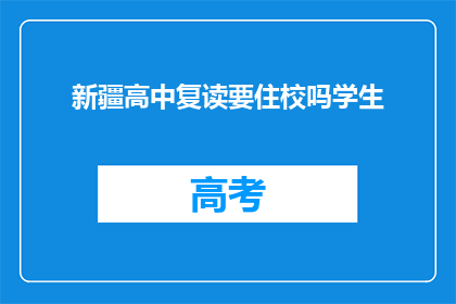 新疆高中复读要住校吗学生(新疆高中复读生是否需住校？)