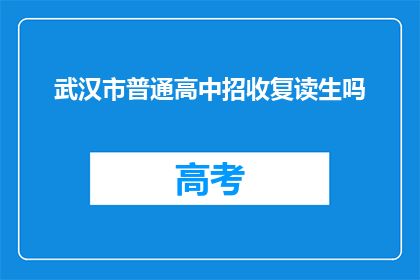 武汉市普通高中招收复读生吗(武汉市普通高中是否招收复读生？)