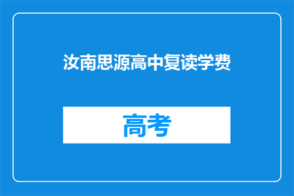 汝南思源高中复读学费(汝南思源高中复读学费是多少？)