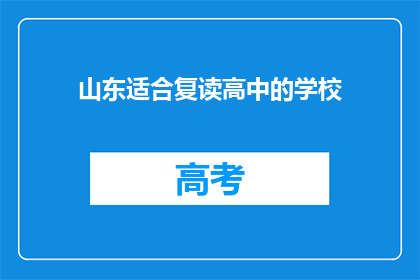 山东适合复读高中的学校(山东地区有哪些高中适合复读生？)