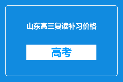 山东高三复读补习价格(山东高三复读补习价格是多少？)