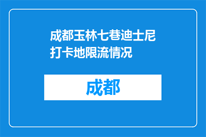 成都玉林七巷迪士尼打卡地限流情况(成都玉林七巷迪士尼限流了吗？)