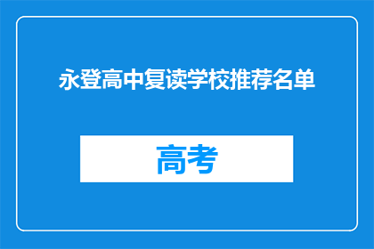 永登高中复读学校推荐名单(永登高中复读学校推荐名单，您了解吗？)