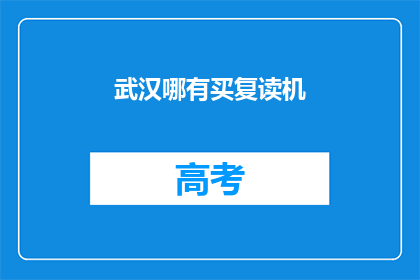 武汉哪有买复读机(武汉哪里可以购买复读机？)