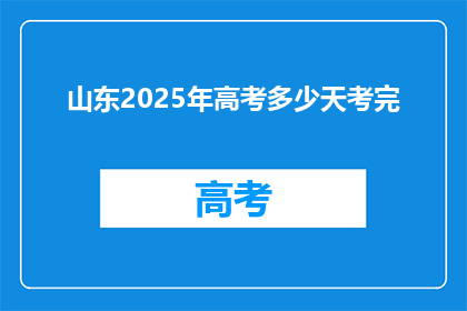 山东2025年高考多少天考完(山东2025年高考将如何安排？)