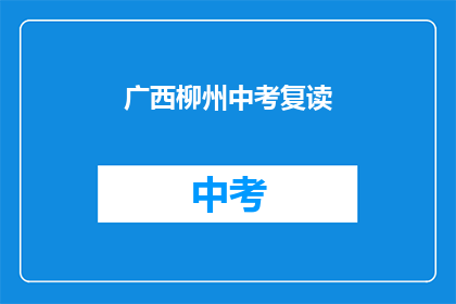 广西柳州中考复读(广西柳州中考复读情况如何？)