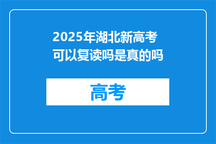 2025年湖北新高考可以复读吗是真的吗(2025年湖北新高考政策下，复读生是否可行？)