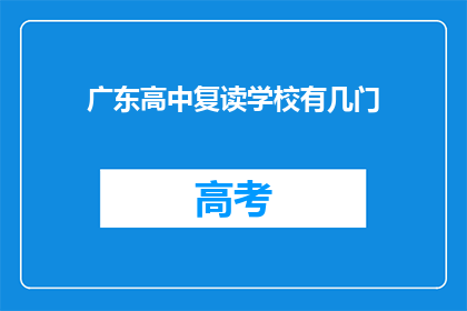 广东高中复读学校有几门(广东高中复读学校有多少门课程？)