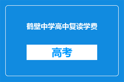 鹤壁中学高中复读学费(鹤壁中学高中复读学费是多少？)