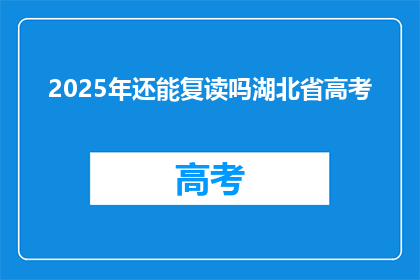 2025年还能复读吗湖北省高考(2025年湖北省高考复读政策是否继续？)