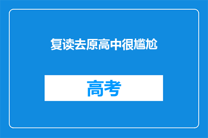 复读去原高中很尴尬(原高中生活是否尴尬？)