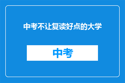 中考不让复读好点的大学(中考后是否允许复读以进入更好大学？)