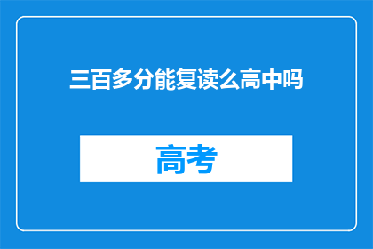 三百多分能复读么高中吗(三百分能否复读高中？)