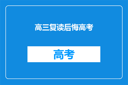 高三复读后悔高考(复读高三后，是否后悔高考？)
