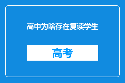 高中为啥存在复读学生(为什么高中会有复读生？)