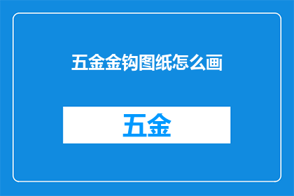 五金金钩图纸怎么画(如何绘制五金金钩的精确图纸？)