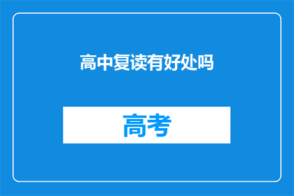 高中复读有好处吗(复读高中是否有益？)