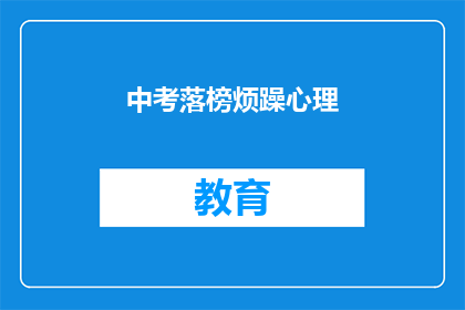 中考落榜烦躁心理(中考落榜后，考生们该如何调整心态？)