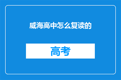 威海高中怎么复读的(威海高中复读生如何成功逆袭？)