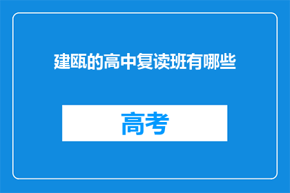 建瓯的高中复读班有哪些(建瓯地区有哪些高中复读班？)