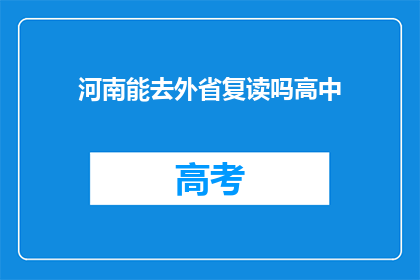 河南能去外省复读吗高中(河南学生能否跨省复读高中？)