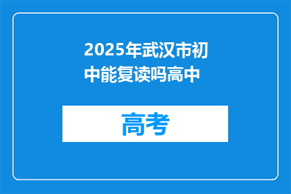 2025年武汉市初中能复读吗高中(2025年武汉市初中生能否复读高中？)
