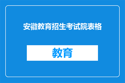 安徽教育招生考试院表格(安徽教育招生考试院表格的疑问句长标题：

安徽教育招生考试院表格是什么？)