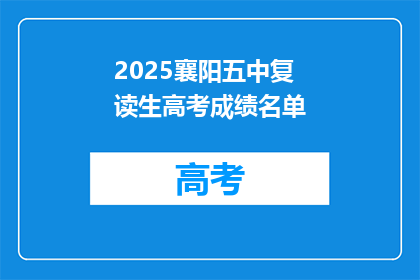 2025襄阳五中复读生高考成绩名单(2025襄阳五中复读生高考成绩名单，你了解了吗？)