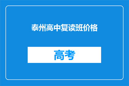 泰州高中复读班价格(泰州高中复读班价格是多少？)