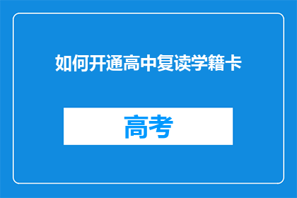 如何开通高中复读学籍卡(如何办理高中复读学籍卡？)