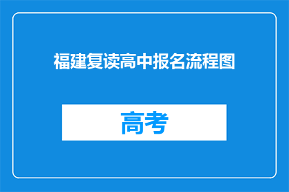 福建复读高中报名流程图(福建复读高中报名流程图是什么？)
