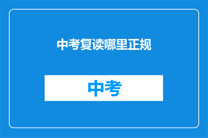 中考复读哪里正规(中考复读哪里正规？)